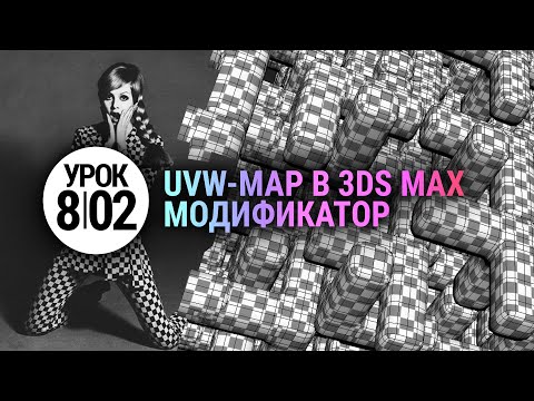 Видео: Модификатор UVW map в 3d max. Просто и понятно