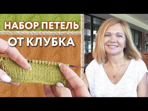 Видео: Больше не надо считать! Набор петель без хвоста/как набрать петли на спицы