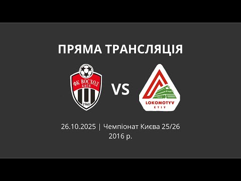 Видео: Восход'16 vs Локомотивʼ16 (0:8), Чемпіонат Києва 25/26