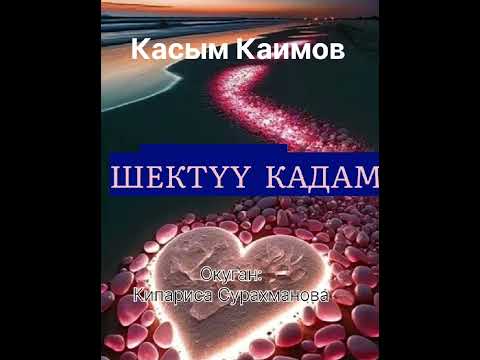 Видео: КАСЫМ КАИМОВдун "ШЕКТҮҮ КАДАМ" аңгемеси