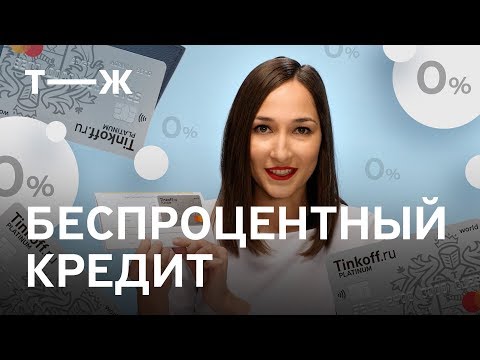 Видео: Мы разобрались: Как не платить проценты по кредитке? Беспроцентный кредит