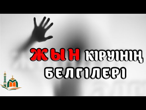 Видео: АДАМҒА ЖЫН КІРУІНІҢ БЕЛГІЛЕРІ