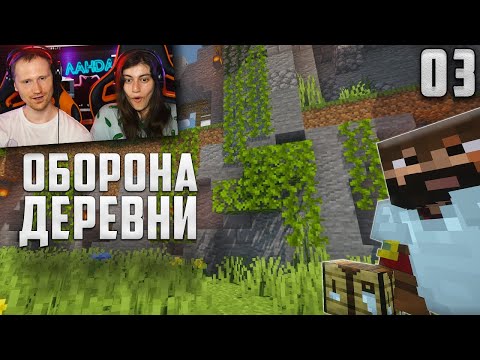 Видео: Майнкрафт ЛетсПлей #3 - Оборона деревни! | Выживание в Майнкрафт без модов | РЕАКЦИЯ на MoDDyChat