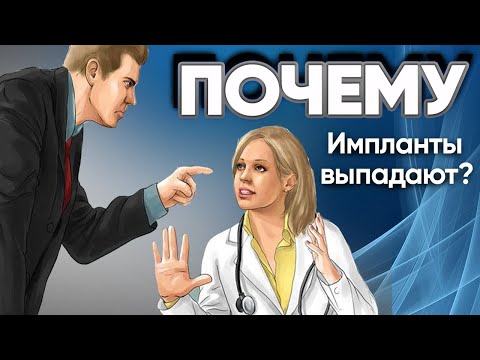 Видео: Если выпал имплантат: Кто виноват врач или пациент?