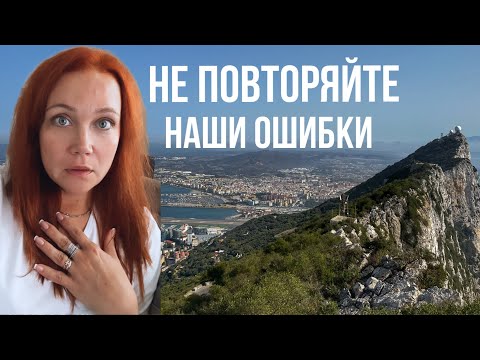 Видео: Гибралтар! Это было ошибкой! Как НЕ надо делать