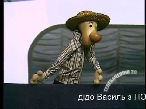 Видео: Дідо Василь з Поділля "СМІШНОГО ВАМ!" (Олександр Царук)