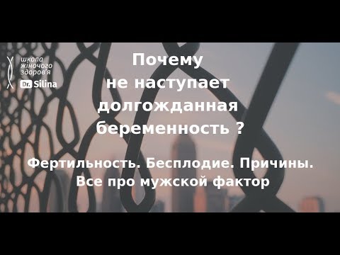 Видео: Почему не наступает долгожданная беременность?