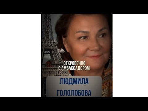 Видео: Откровенно с Амбасадором, Людмила Гололобова