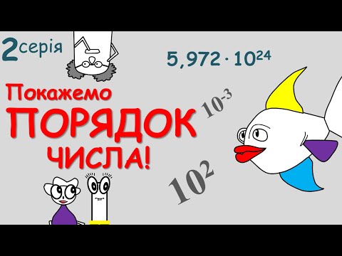 Видео: ✍ Записати число у стандартному вигляді ✅ ПРОСТО | Приклади | Порядок числа