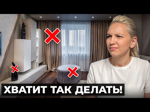 Видео: 11 вещей, которые убьют твой интерьер! ОТКАЖИСЬ от них