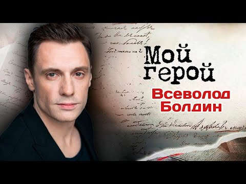 Видео: Всеволод Болдин. Интервью с актером | "Изгой", "Ермоловы", "Уловки разума", "Хозяйка моей судьбы"