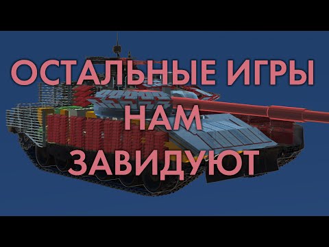 Видео: WAR THUNDER ЛУЧШАЯ ИГРА В МИРЕ?