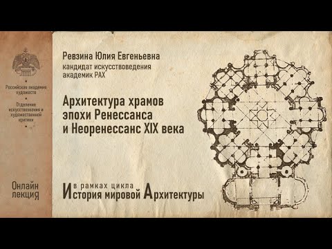 Видео: Лекция Юлии Ревзиной «Архитектура храмов эпохи итальянского Ренессанса и неоренессанс XIX века»