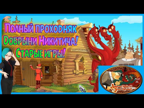 Видео: Полный проходняк Добрыни Никитича! Старые игры с Julia Channel! Ностальгическое прохождение!