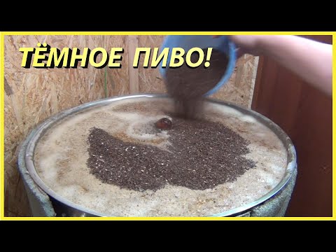 Видео: ТЁМНОЕ ПИВО! Супер рецепт для домашних пивоваров!