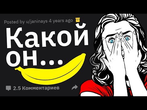 Видео: Девушки, Ваша Реакция, Когда УВИДЕЛИ ПЕНИС Впервые?