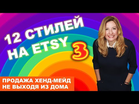 Видео: Еще 12 стилей на Etsy. Часть 3.