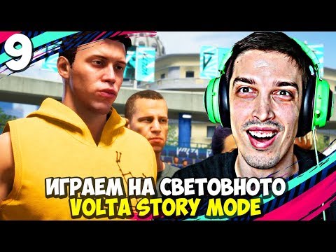 Видео: НА СВЕТОВНОТО СМЕ! #9 - FIFA 20 Volta Football