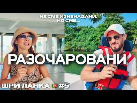 Видео: 🇱🇰 #5 | НЕ СМЕ ИЗНЕНАДАНИ, НО СМЕ..🤦🏼‍♂️🤯