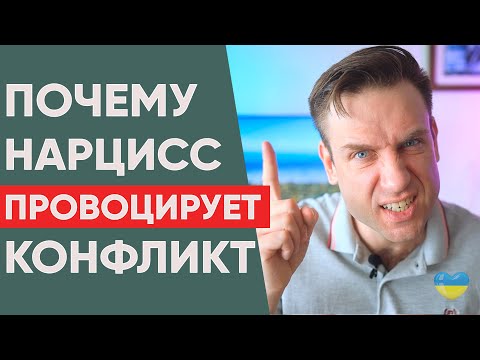 Видео: Почему нарцисс провоцирует конфликт?