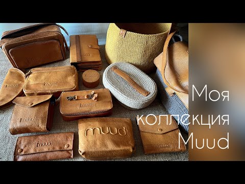 Видео: Моя коллекция Muud
