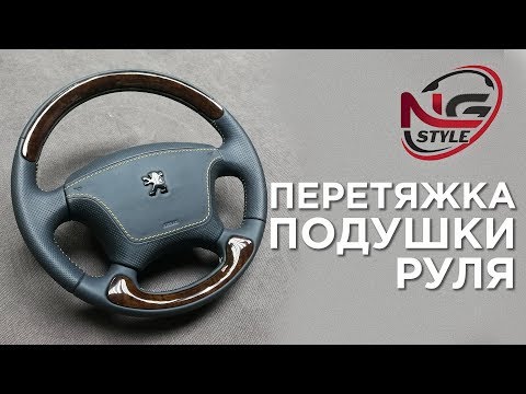 Видео: НАУКА ПЕРЕТЯЖКИ – подушка руля   /   SCIENCE OF AUTO UPHOLSTERY – rudder airbag