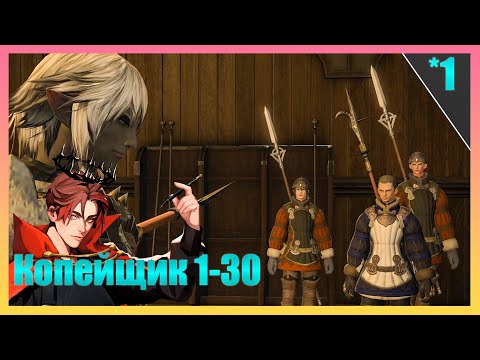 Видео: Значение Храбрости! Квесты КОПЕЙЩИКА 1-30 | FINAL FANTASY 14 - ПРОХОЖДЕНИЕ НА РУССКОМ! [Экстра 1]