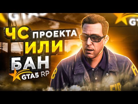 Видео: ЧС ПРОЕКТА ИЛИ БАН? БЕСПРЕДЕЛ НА ГТА 5 РП!