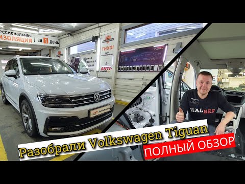 Видео: Разобрали Volkswagen Tiguan-Привет Калуге! Полная инструкция по разборке Тигуан!