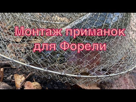 Видео: Монтаж приманок для ловли Форели | Ловля Форели