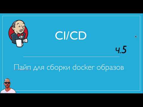 Видео: Jenkins №5.  Простой docker build