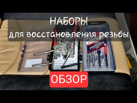 Видео: Набор для восстановления резьбы - ОБЗОР