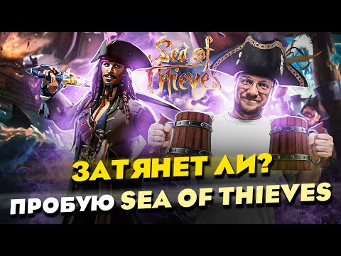 Видео: Затянет ли? ОБЗОР от НОВИЧКА. Пробую SEA OF THIEVES. // Стоит ли играть в 2023?