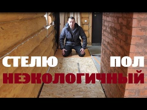 Видео: Встречаю гостей и стелю неэкологичный пол .