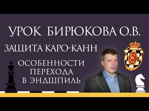 Видео: Видеоурок О.В. Бирюкова. Защита Каро-Канн. Особенности перехода в эндшпиль