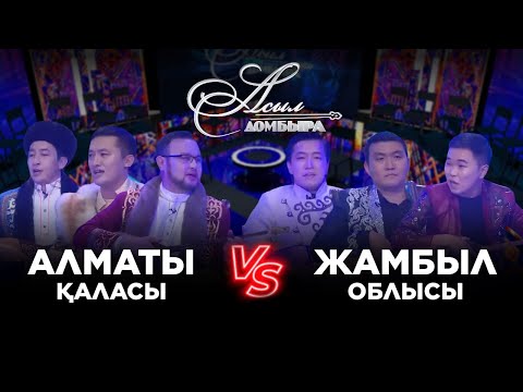 Видео: Айтыс. Алматы қаласы - Жамбыл облысы. «Асыл домбыра»