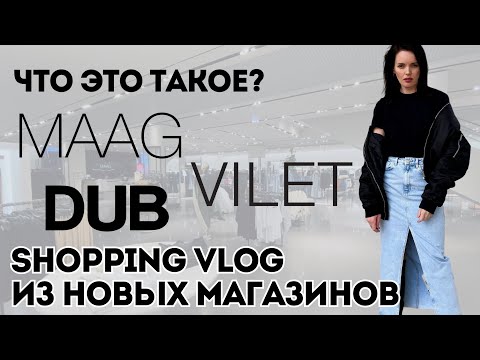 Видео: Возвращение Zara, Pull&Bear и Stradivarius?! Первое впечатление от MAAG, DUB и VILET