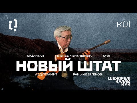 Видео: Қазанғап Тілепбергенұлының күйі “Новый штат” | Абдулхамит Райымбергенов 