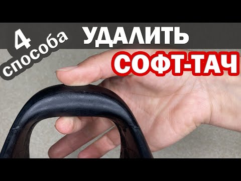 Видео: УДАЛЕНИЕ ЛИПКОГО ПОКРЫТИЯ SOFT TOUCH с пластмассы. 4 ПРОСТЫХ  способа удалить софт тач покрытие