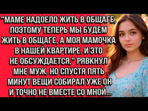 Видео: ＂Маме надоело жить в общаге, поэтому теперь мы будем жить в общаге, а моя мамочка в нашей квартире