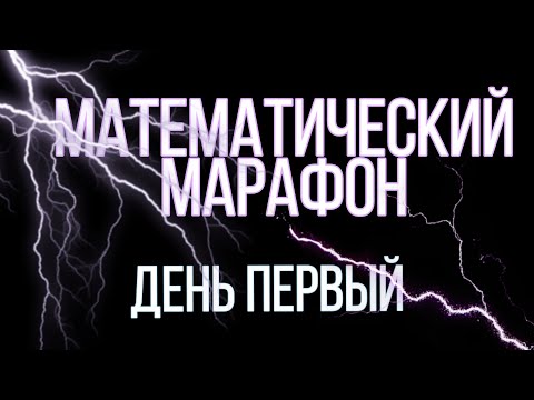 Видео: 🔥 МАТЕМАТИЧЕСКИЙ МАРАФОН 🔥 ЕГЭ 19.А
