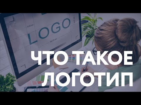 Видео: Что такое логотип? Для чего он нужен компании?