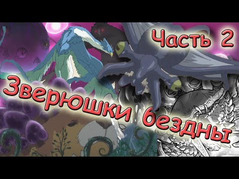 Видео: Созданный В Бездне - ФАУНА БЕЗДНЫ/УРОВНИ ОПАСНОСТИ [Часть 2]