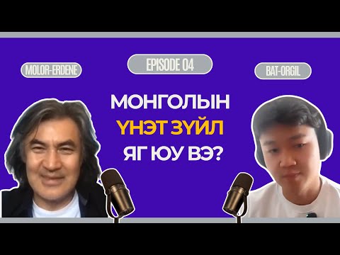 Видео: Монгол Улс юуг үнэт зүйлээ болгодог вэ?