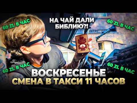 Видео: Работа в Польше | Смена в такси в воскресенье | Неплохая касса? Катовице.