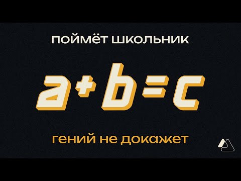 Видео: abc-гипотеза доказана? | LAPLAS