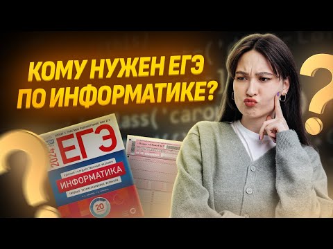 Видео: Стоит ли сдавать ЕГЭ по информатике | Умскул