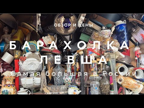 Видео: МЕГА ОБЗОР | БАРАХОЛКА ЛЕВША | НОВОПОДРЕЗКОВО | МАРТ 2025