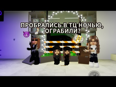 Видео: ПРОБРАЛИСЬ В ТЦ ПОЗДНО НОЧЬЮ В БРУКХЕЙВЕН РП 🏡? #брукхейвен #роблокс #roblox 