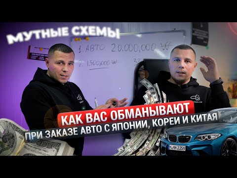 Видео: Как вас обманывают при заказе авто из Японии, Кореи и Китая?! Аукцион Кар